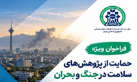 فراخوان ویژه مؤسسه نیماد برای حمایت از پژوهش‌های سلامت در شرایط جنگ و بحران